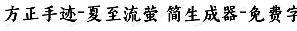方正手迹-夏至流萤 简生成器字体转换
